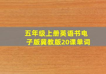 五年级上册英语书电子版冀教版20课单词