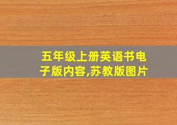 五年级上册英语书电子版内容,苏教版图片