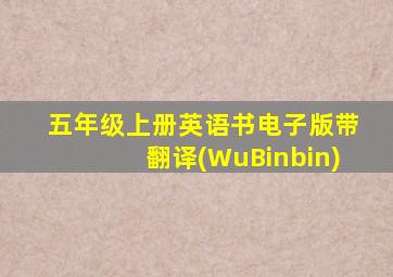 五年级上册英语书电子版带翻译(WuBinbin)