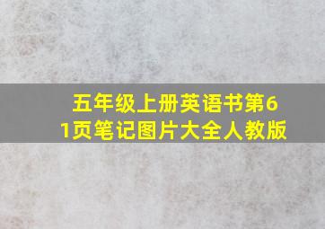 五年级上册英语书第61页笔记图片大全人教版