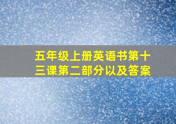 五年级上册英语书第十三课第二部分以及答案