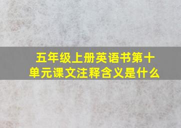 五年级上册英语书第十单元课文注释含义是什么