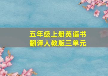 五年级上册英语书翻译人教版三单元