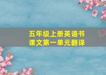 五年级上册英语书课文第一单元翻译