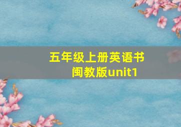 五年级上册英语书闽教版unit1