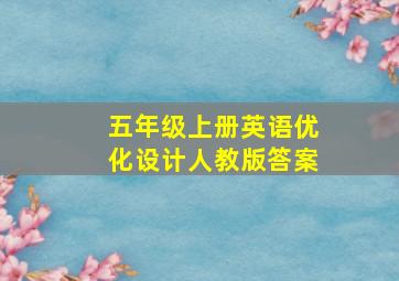 五年级上册英语优化设计人教版答案