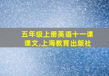 五年级上册英语十一课课文,上海教育出版社