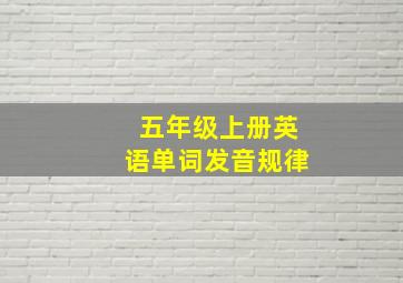 五年级上册英语单词发音规律