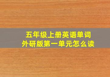 五年级上册英语单词外研版第一单元怎么读