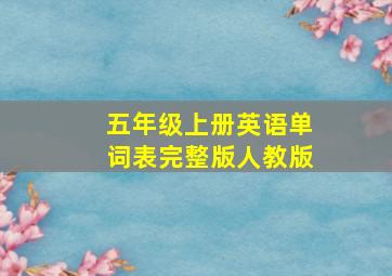 五年级上册英语单词表完整版人教版