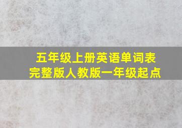 五年级上册英语单词表完整版人教版一年级起点