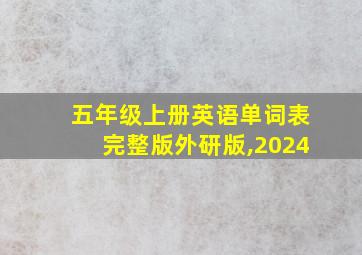 五年级上册英语单词表完整版外研版,2024