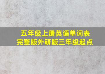 五年级上册英语单词表完整版外研版三年级起点