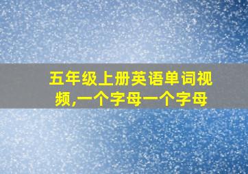 五年级上册英语单词视频,一个字母一个字母