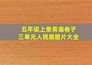 五年级上册英语卷子三单元人民版图片大全