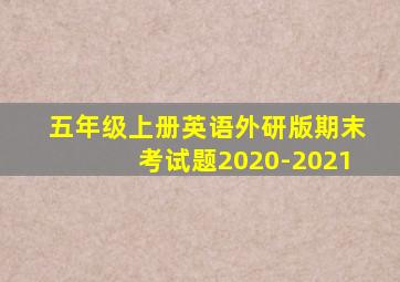 五年级上册英语外研版期末考试题2020-2021