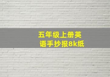 五年级上册英语手抄报8k纸