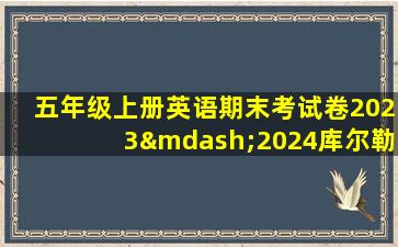 五年级上册英语期末考试卷2023—2024库尔勒市