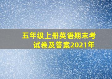 五年级上册英语期末考试卷及答案2021年