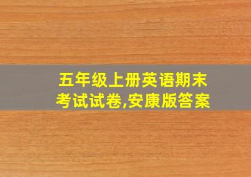 五年级上册英语期末考试试卷,安康版答案