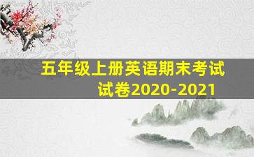 五年级上册英语期末考试试卷2020-2021