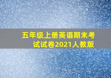 五年级上册英语期末考试试卷2021人教版