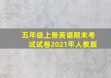 五年级上册英语期末考试试卷2021年人教版