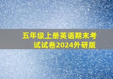 五年级上册英语期末考试试卷2024外研版