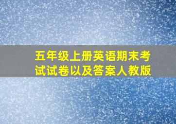 五年级上册英语期末考试试卷以及答案人教版