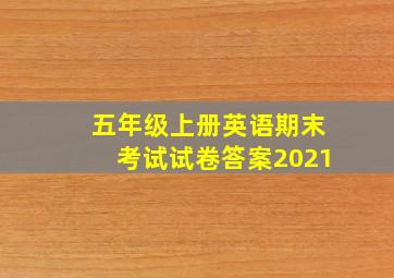 五年级上册英语期末考试试卷答案2021