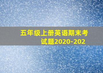 五年级上册英语期末考试题2020-202