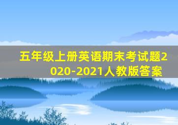 五年级上册英语期末考试题2020-2021人教版答案