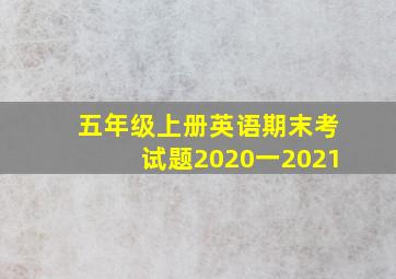 五年级上册英语期末考试题2020一2021