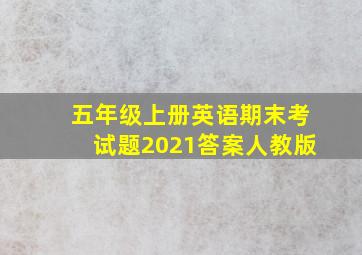 五年级上册英语期末考试题2021答案人教版