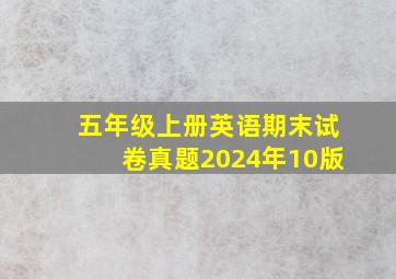 五年级上册英语期末试卷真题2024年10版