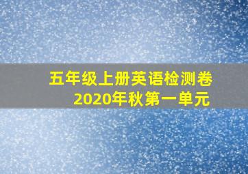 五年级上册英语检测卷2020年秋第一单元