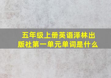 五年级上册英语泽林出版社第一单元单词是什么