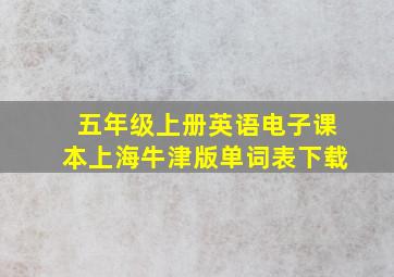 五年级上册英语电子课本上海牛津版单词表下载