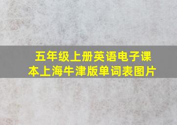 五年级上册英语电子课本上海牛津版单词表图片