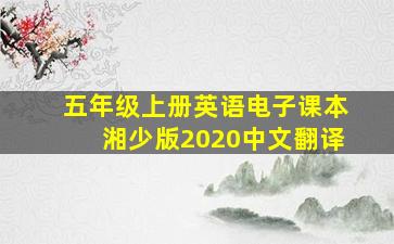 五年级上册英语电子课本湘少版2020中文翻译