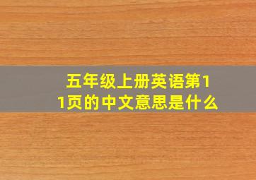 五年级上册英语第11页的中文意思是什么