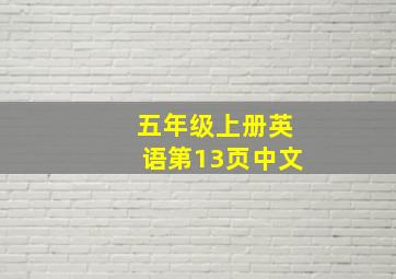 五年级上册英语第13页中文