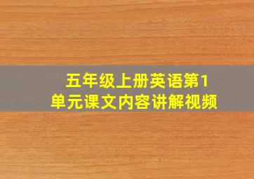 五年级上册英语第1单元课文内容讲解视频