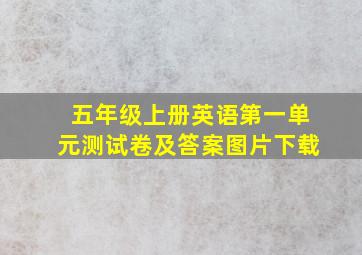 五年级上册英语第一单元测试卷及答案图片下载