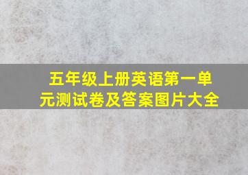 五年级上册英语第一单元测试卷及答案图片大全