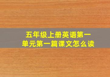 五年级上册英语第一单元第一篇课文怎么读