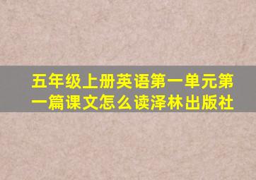 五年级上册英语第一单元第一篇课文怎么读泽林出版社