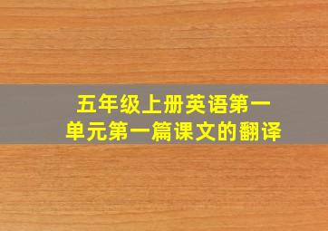 五年级上册英语第一单元第一篇课文的翻译