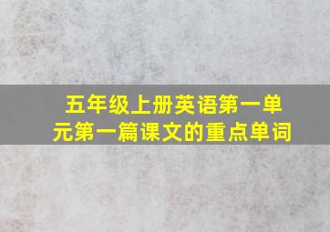 五年级上册英语第一单元第一篇课文的重点单词