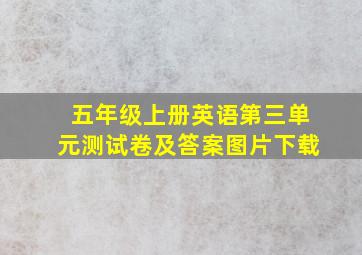 五年级上册英语第三单元测试卷及答案图片下载